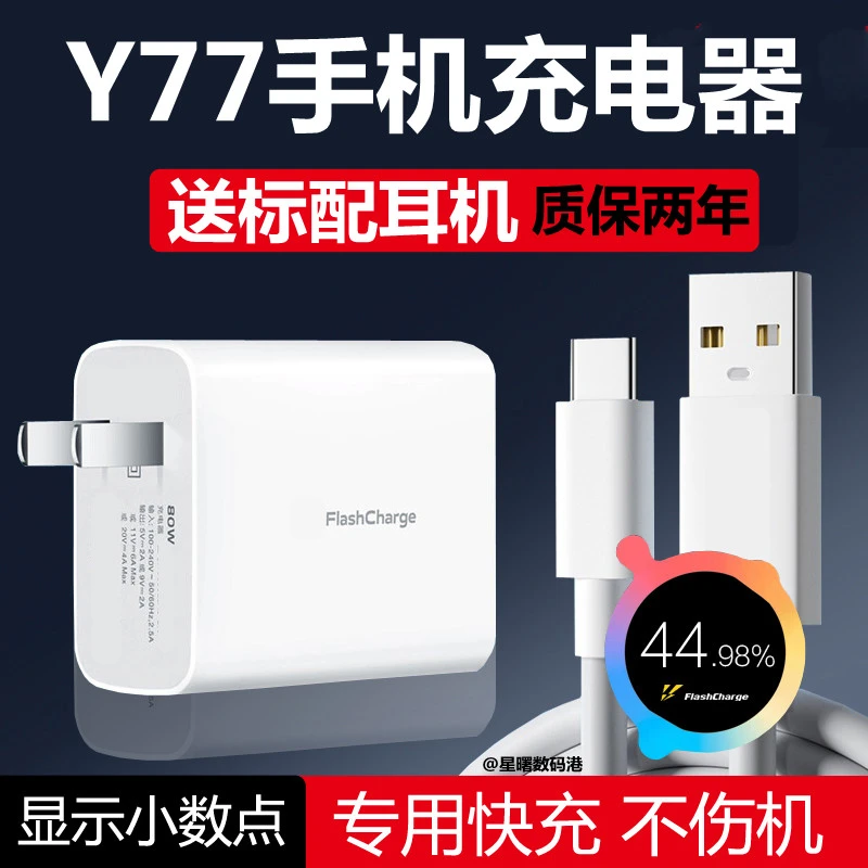 适用VIVO Y77充电器80W闪充Y77手机充电头超级快充头flashcharge