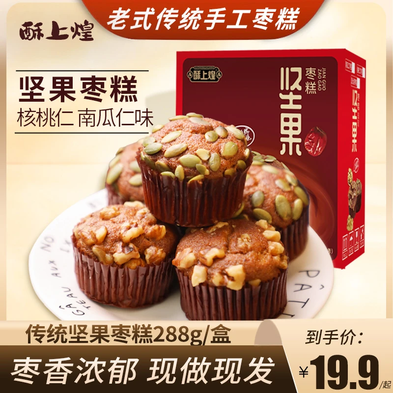 酥上煌坚果枣糕288g/盒 休闲零食小吃早餐面包传统糕点蛋糕点心