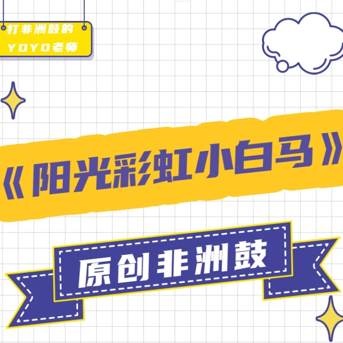 《阳光彩虹小白马》非洲鼓单曲教学