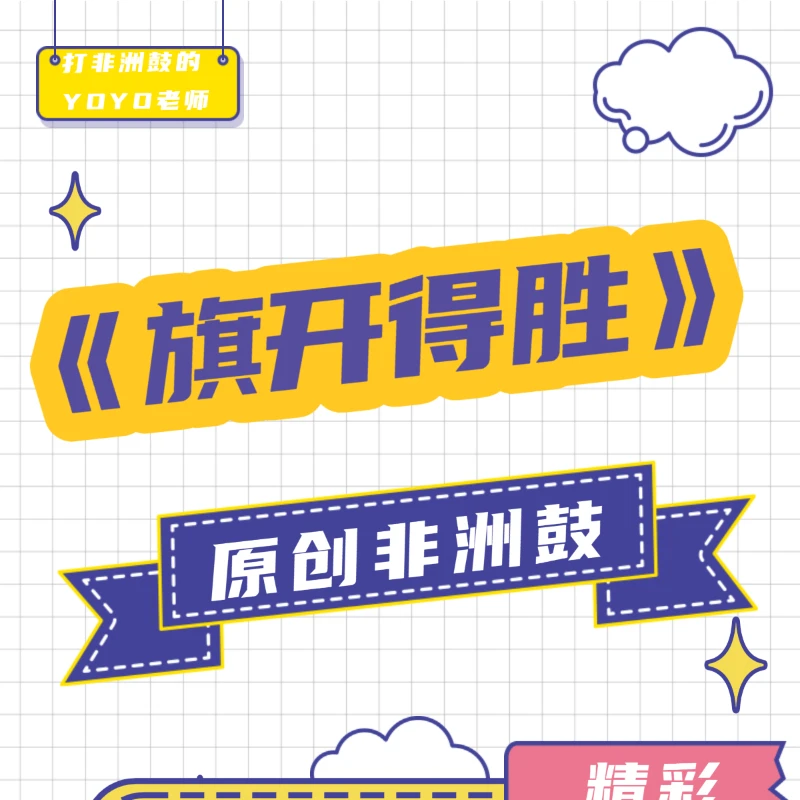 《旗开得胜》非洲鼓表演