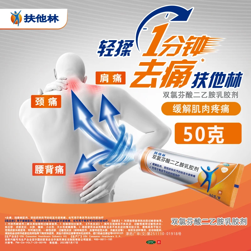 扶他林双氯芬酸二乙胺乳胶剂 1%*50g肌肉关节疼痛关节炎