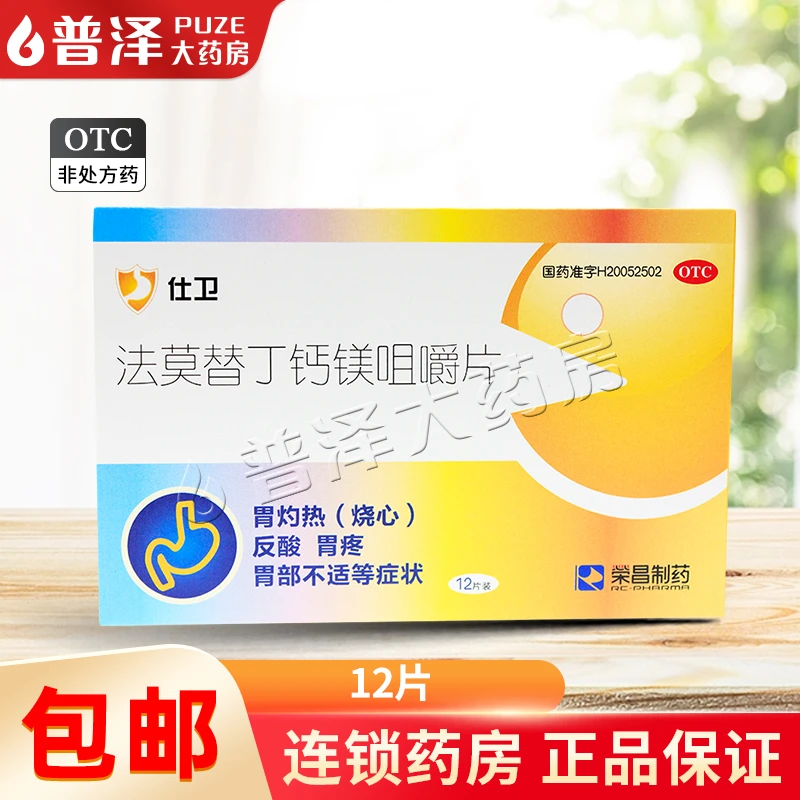 仕卫 法莫替丁钙镁咀嚼片 12片 胃灼热烧心反酸胃疼