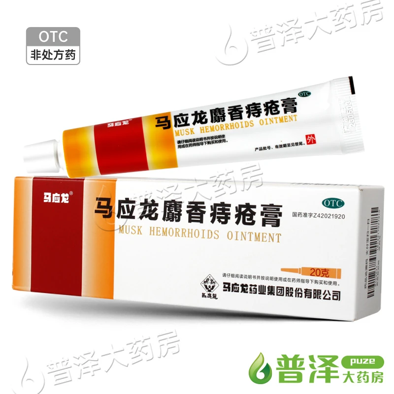 马应龙 马应龙麝香痔疮膏 20g 痔疮 肛裂 大便出血 肛周湿疹