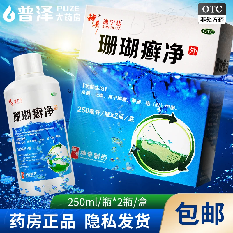 速宁达 珊瑚癣净 250ml*2瓶 杀菌止痒 用于脚癣 手癣 指（趾）甲癣