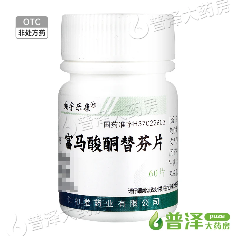 翔宇乐康 富马酸酮替芬片 60片 过敏性鼻炎过敏性支气管哮喘