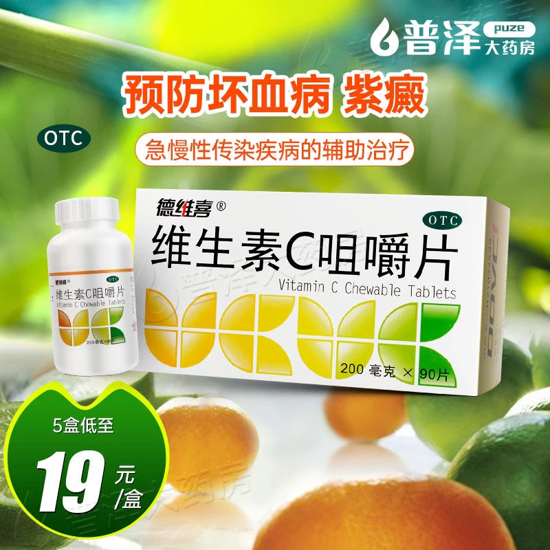 德维喜 维生素C咀嚼片 200mg*90片  预防坏血病 紫癜辅助治疗