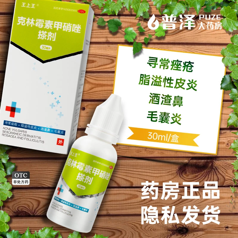 王上王克林霉素甲硝唑搽剂30ml 痤疮脂溢性皮炎酒渣鼻毛囊炎