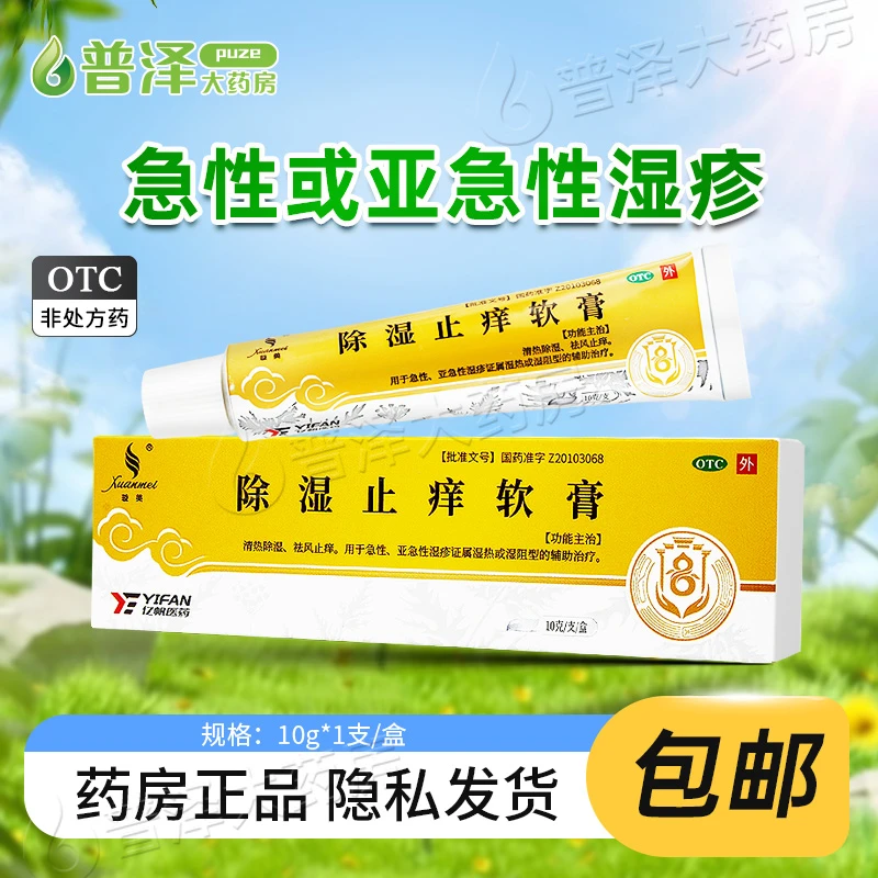 璇美 除湿止痒软膏 10g 清热除湿 祛风止痒 用于急性湿疹