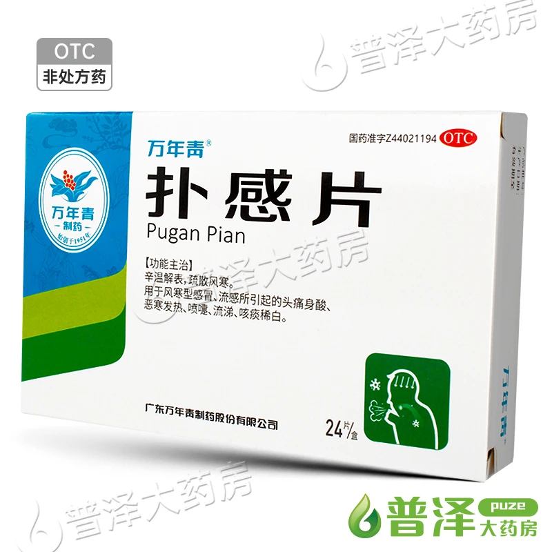 万年青扑感片 40mg/0.7mg*24片 辛温解表疏散风寒风寒型感冒