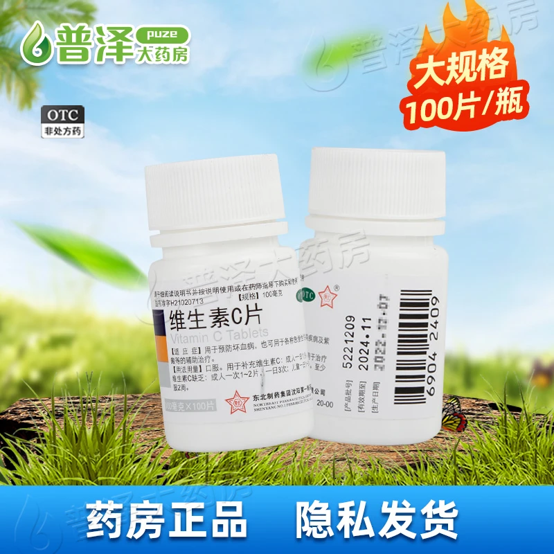 东北制药 维生素C片 0.1g*100片 预防坏血病 紫癜等的辅助治疗