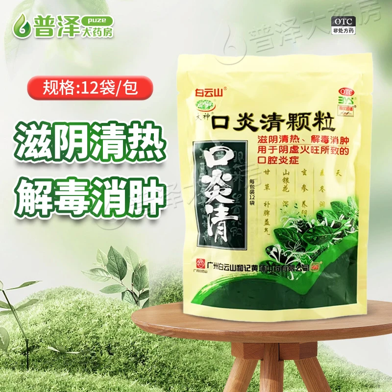 白云山 口炎清颗粒 10g*12袋 滋阴清热解毒消肿 阴虚火旺口腔炎症