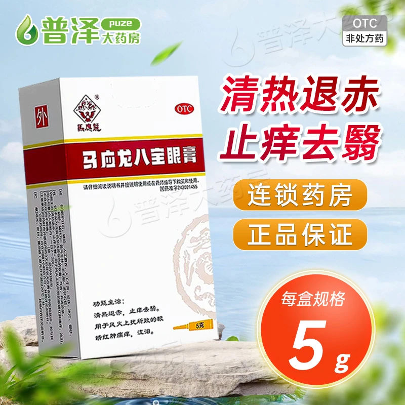 马应龙 马应龙八宝眼膏 5g 清热退赤 止痒去翳 眼睛红肿痛痒 流泪