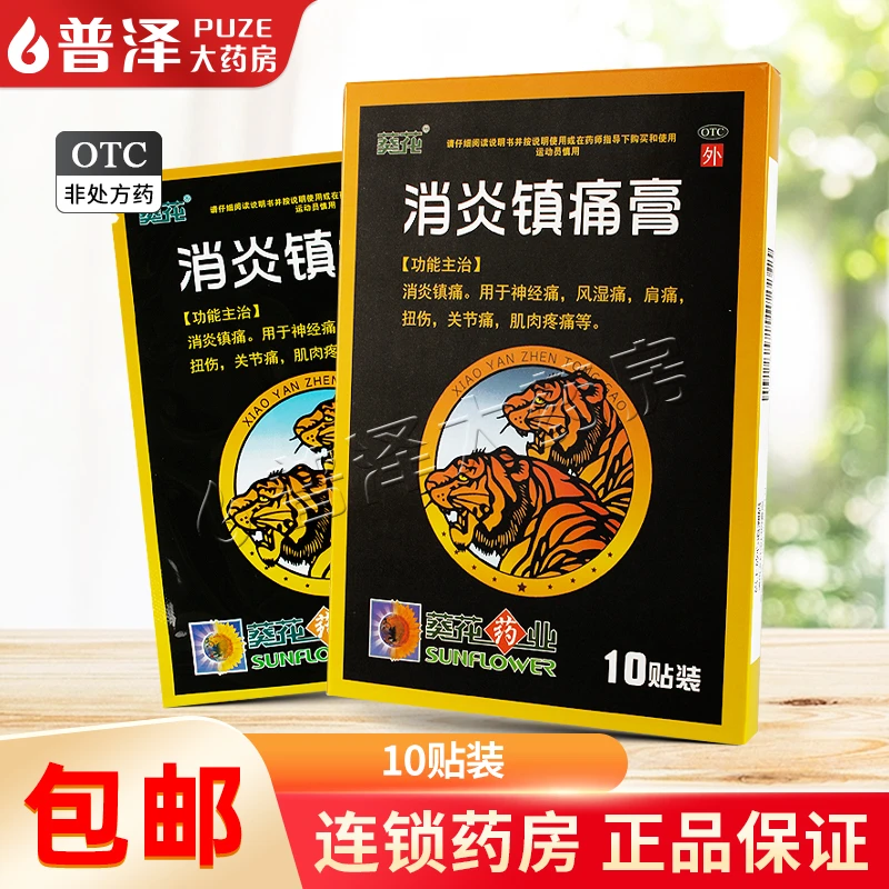 葵花 消炎镇痛膏 7cm*10cm*10片 神经痛 风湿痛 肩痛扭伤 关节痛