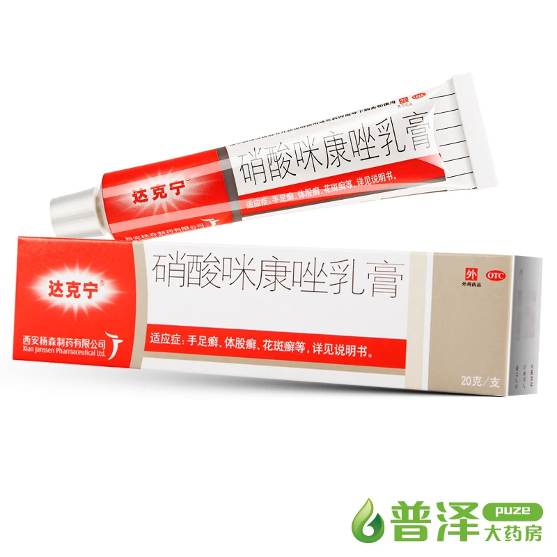 达克宁 硝酸咪康唑乳膏 2%*20g 体股癣 手足癣 花斑癣 头癣 甲癣
