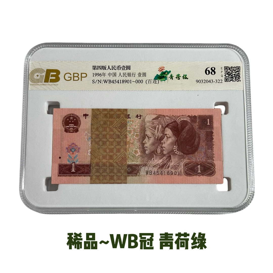 四版币--捆拆961清荷绿百连号刀货 稀品种WB冠荧光币，号码随机
