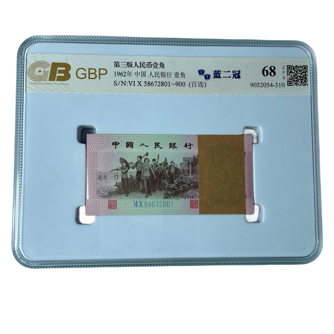 第三版纸币1962年1角【劳动一角百连号】捆拆货全新100张连号，真币