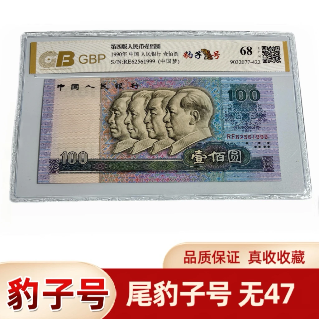 90年100豹子号无47，第四套人民90100好号 全新正品