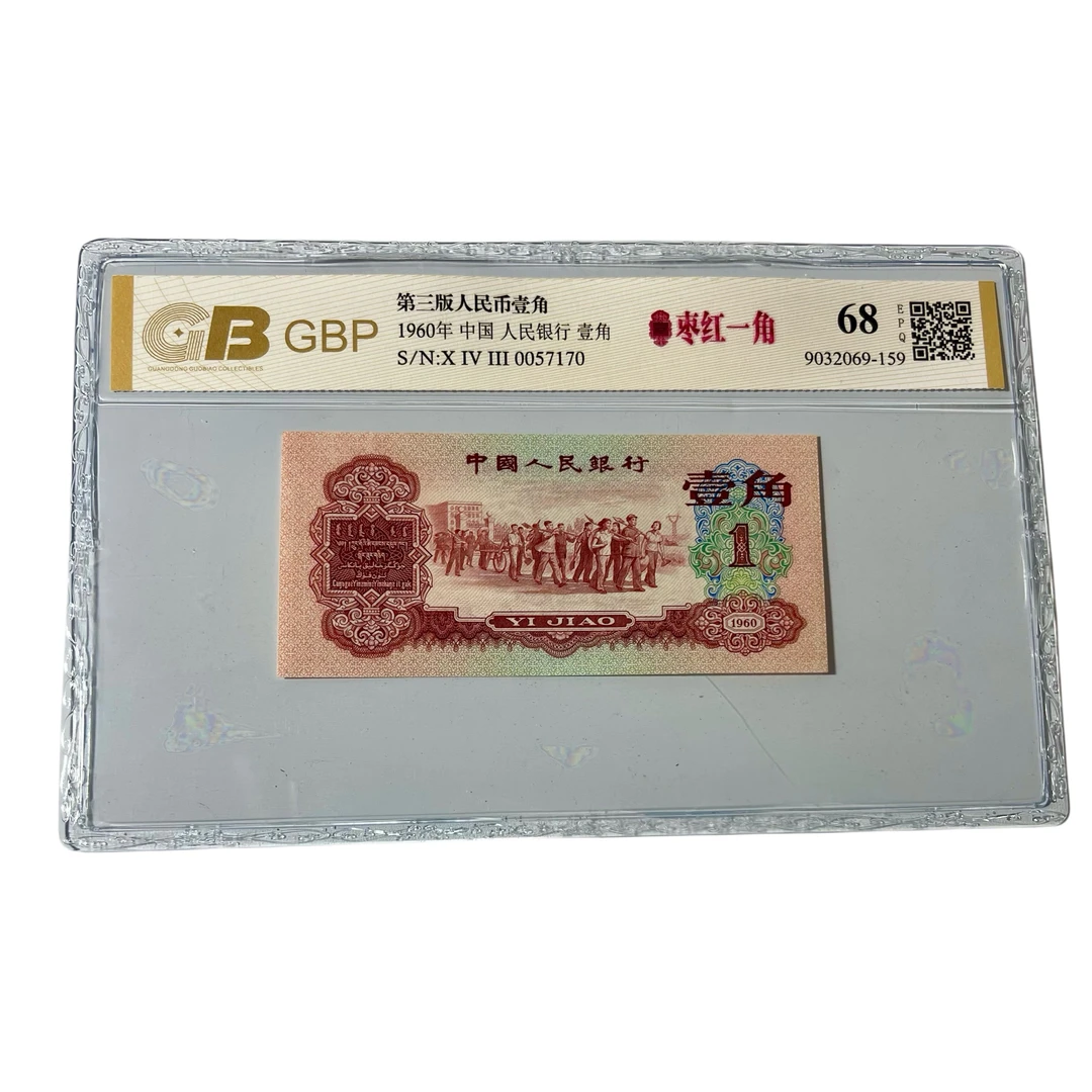 【枣红】第三套1960年枣红一角。全新品，保真正品 国标或众诚评级