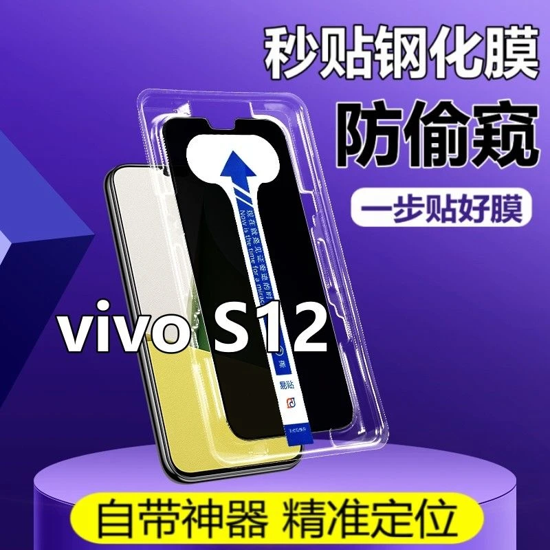 适用vivoS12新款秒贴防窥膜带贴膜神器防摔钢化膜s12全屏防偷窥手