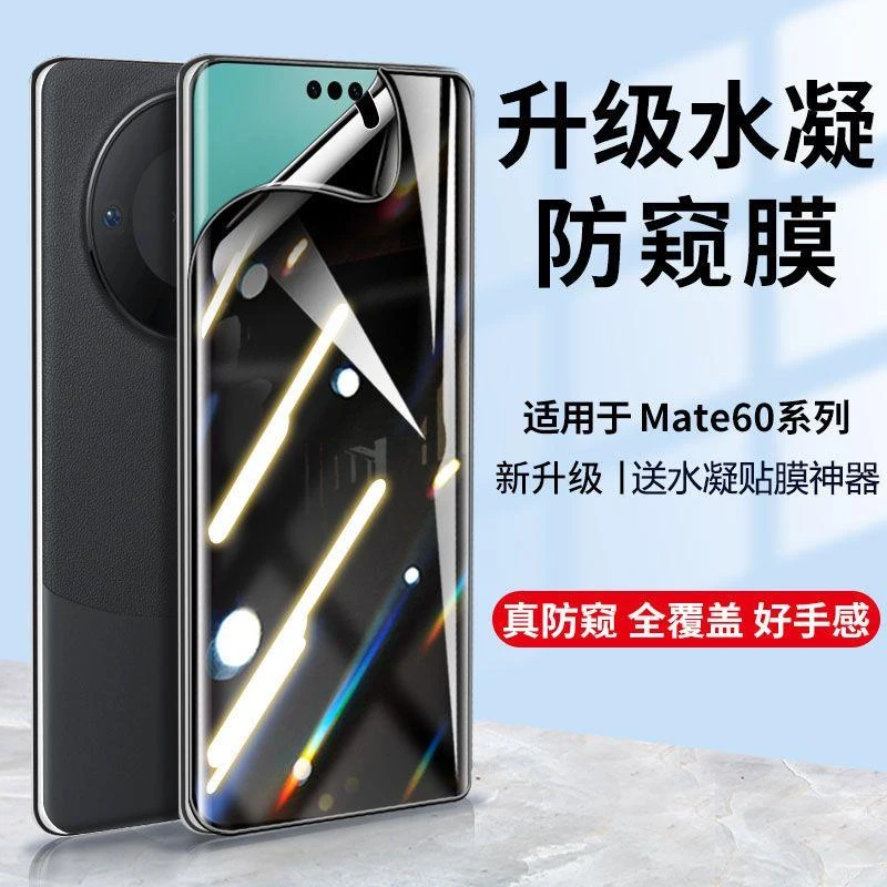 适用华为mate60pro水凝膜mate60防窥膜60pro+液态纳米钢化保