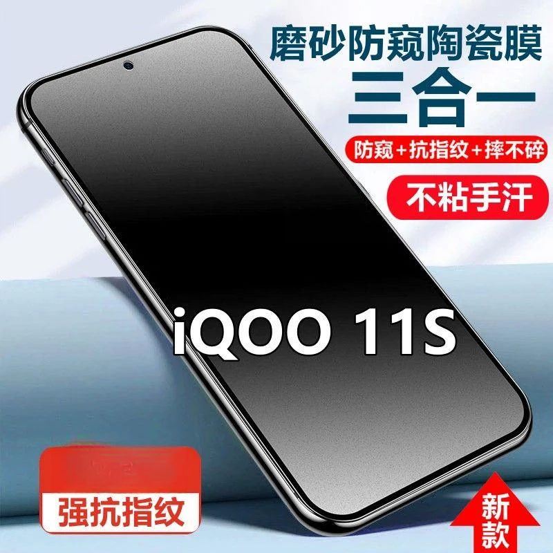 iQOO11S磨砂防窥膜钢化陶瓷膜V2034A抗指纹防摔防偷窥11s手机贴膜
