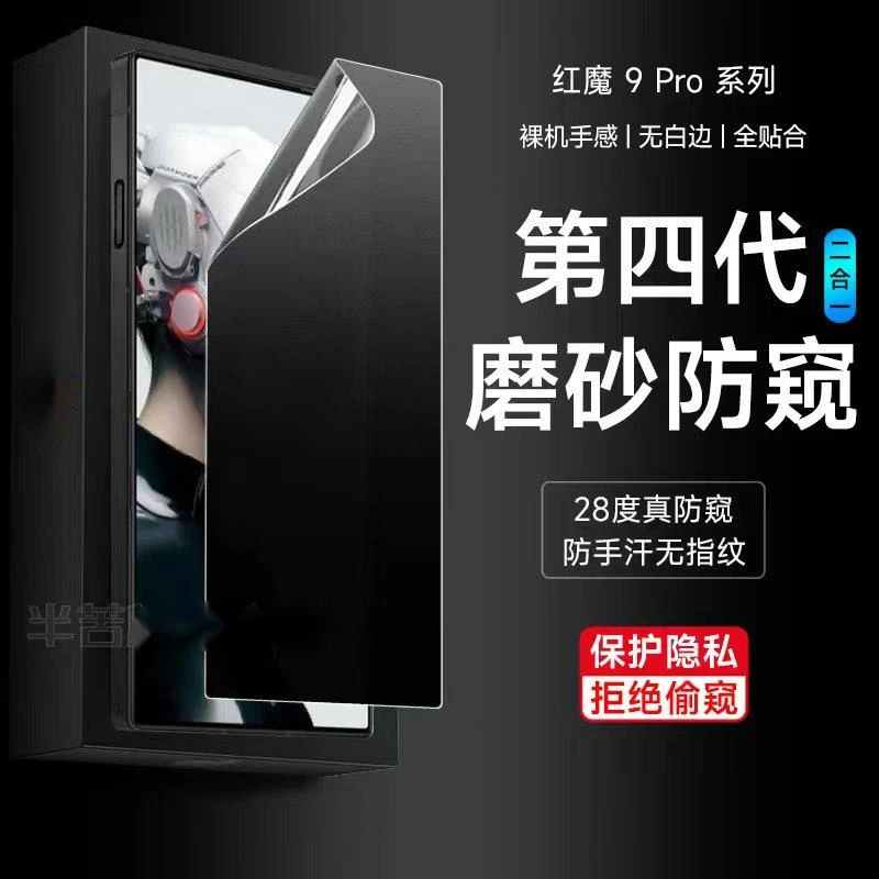 适用努比亚红魔9pro防窥膜红魔9pro+磨砂水凝膜8Pro+高清钢化膜Nu
