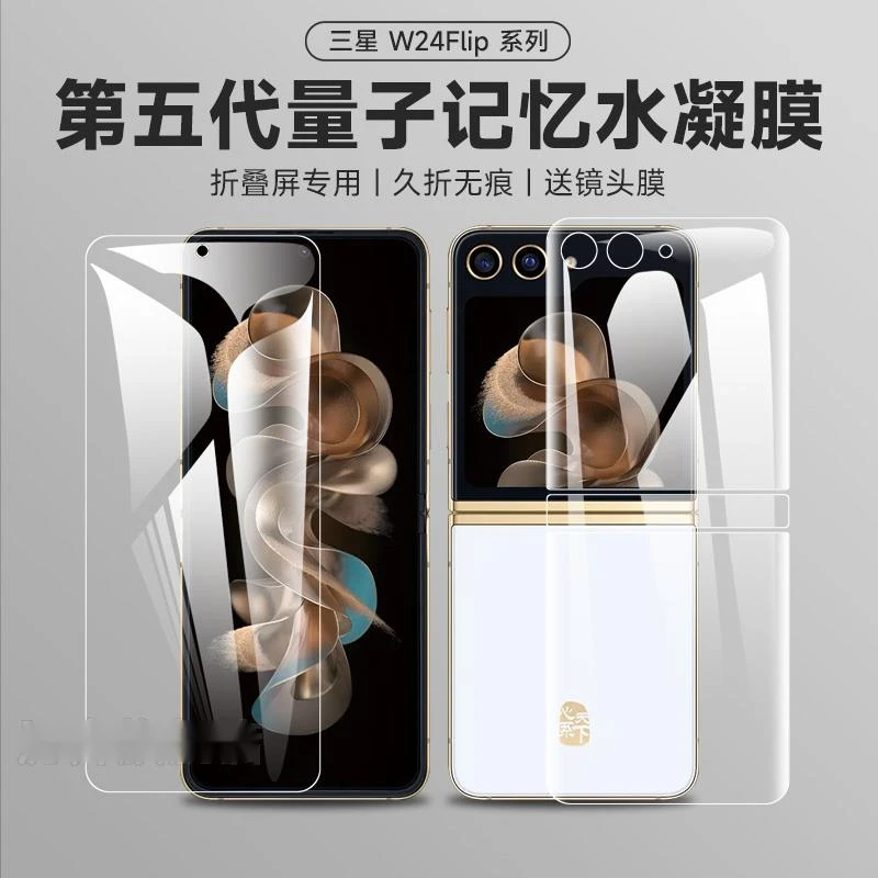 适用三星w24flip手机膜zflip5折叠屏flip3水凝w23flip侧边Flip5后