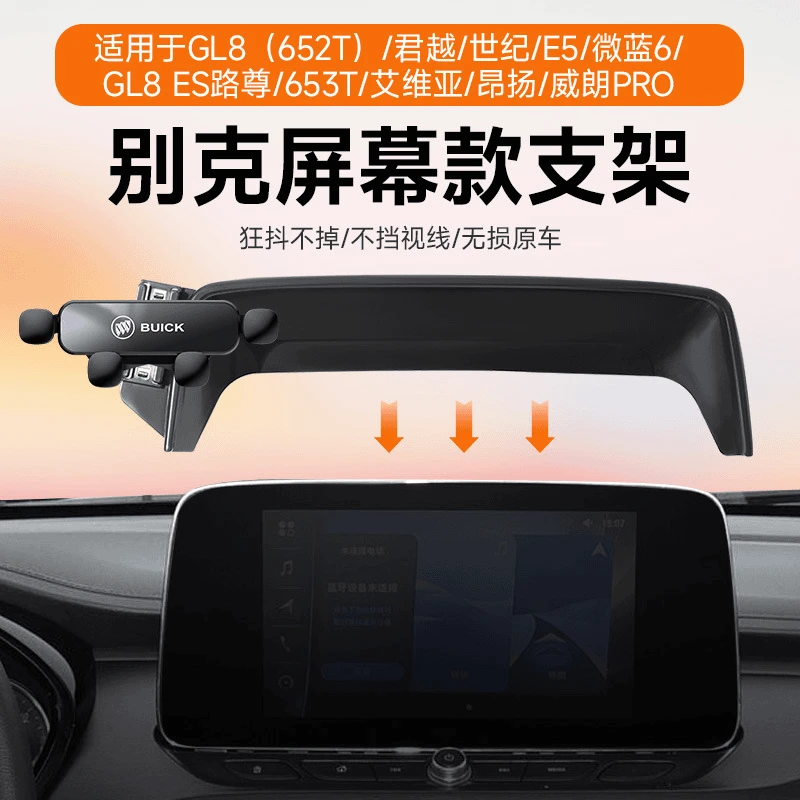 适用别克GL8君越微蓝6昂扬威朗卡屏幕款重力静音一字车载手机支架