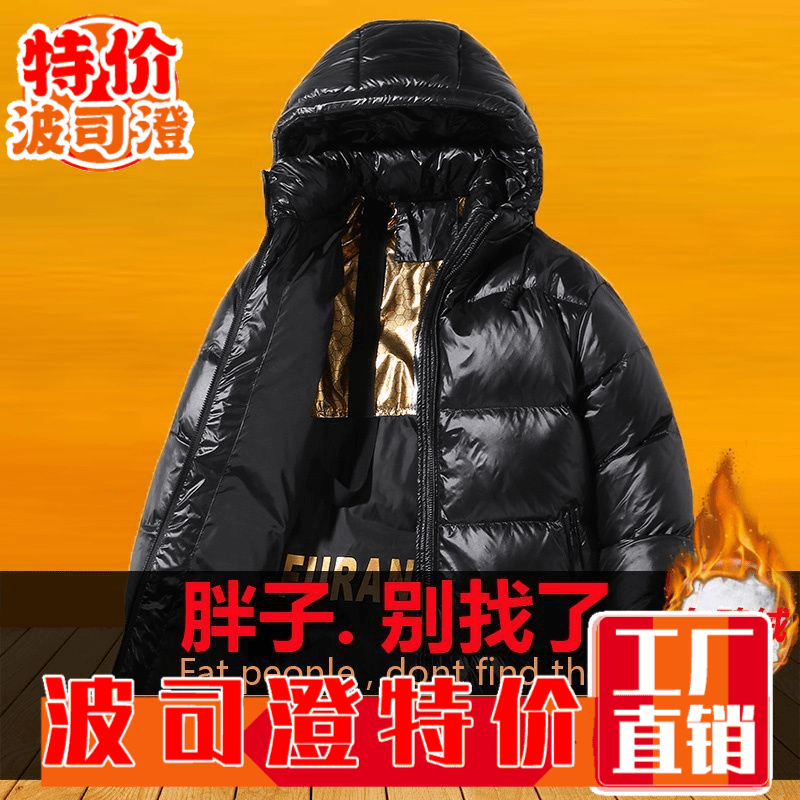 波司澄羽绒服新款爆款斤特大码黑金男冬季胖子加肥加大白鸭绒亮面