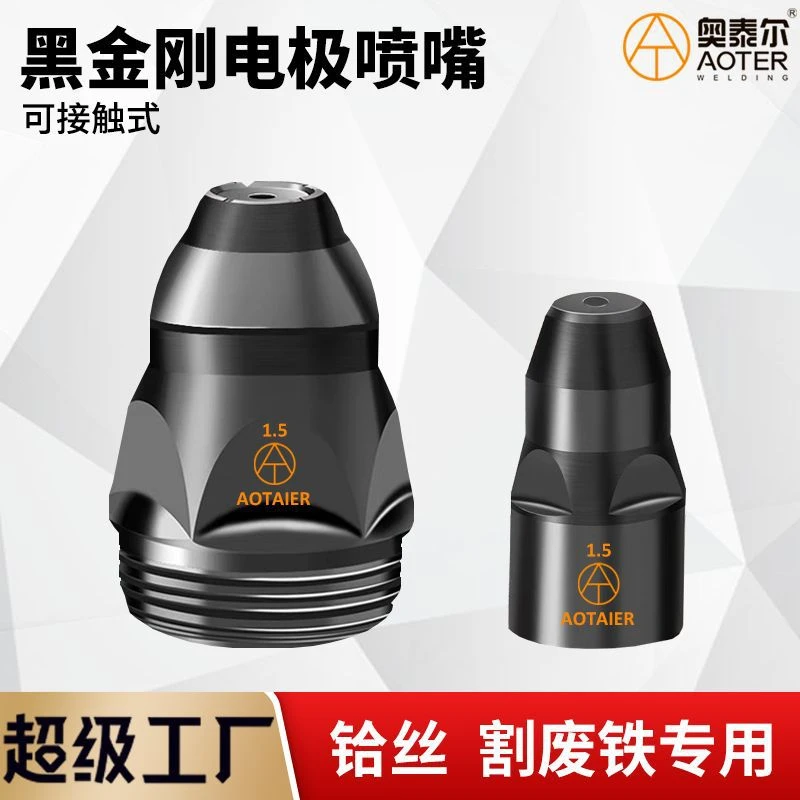 P80电极喷嘴保护帽可接触式割嘴割废铁专用铪丝割咀批发等离子