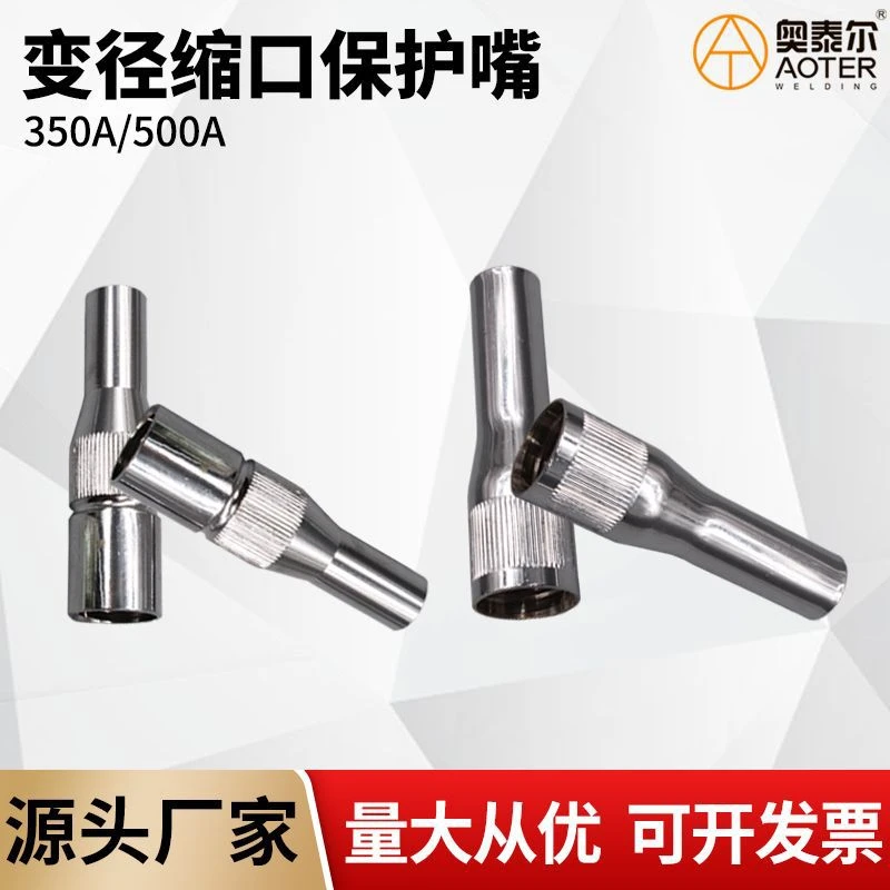 变径保护嘴350A/500A保护咀焊枪保护罩缩口平口保护嘴枪头二保焊