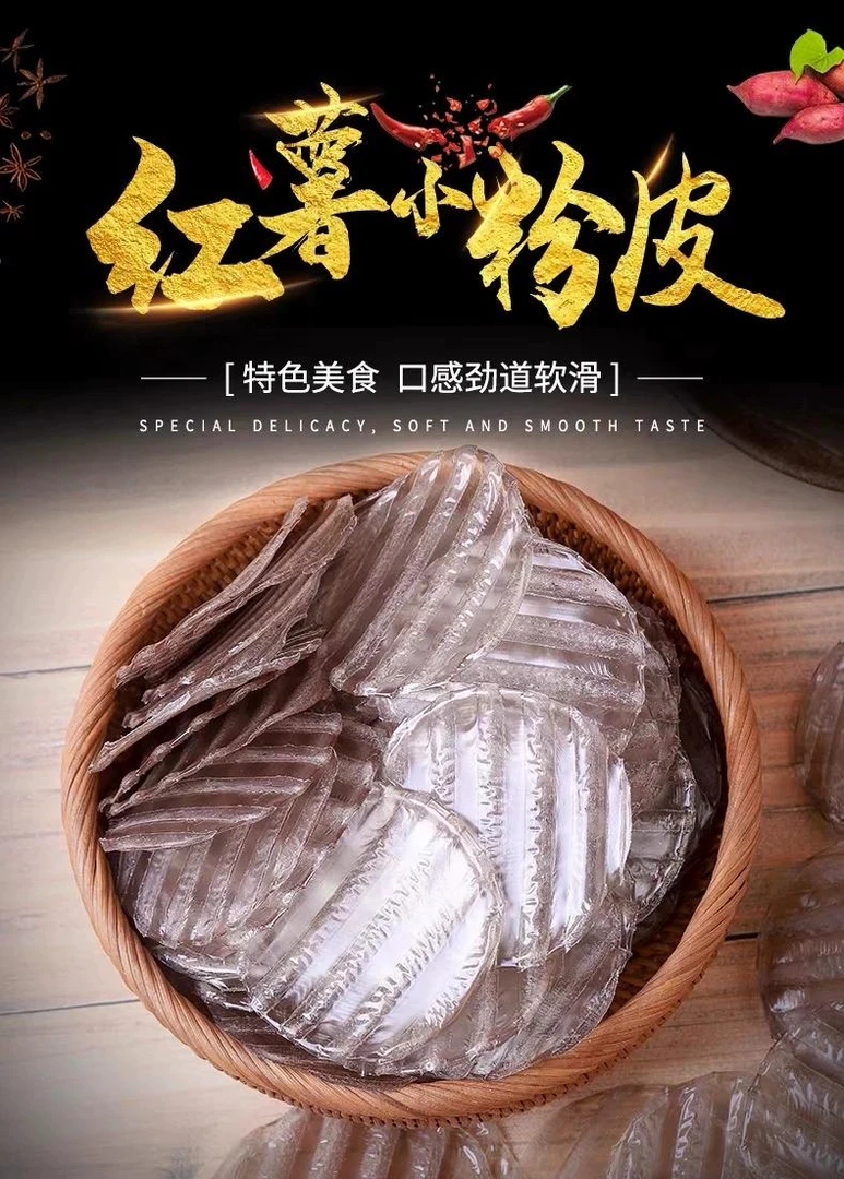 江西广丰农家特产蜜薯手工制作迷圆形小粉皮炖鱼汤干炒