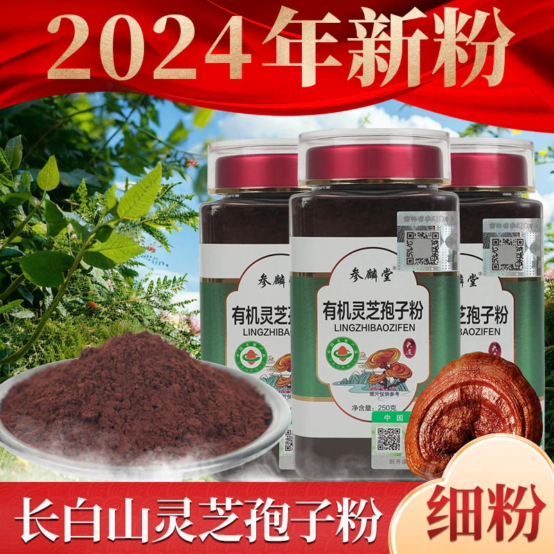 【长白山】2024 年新粉 有机灵芝孢子粉 250克/1罐 滋补产地