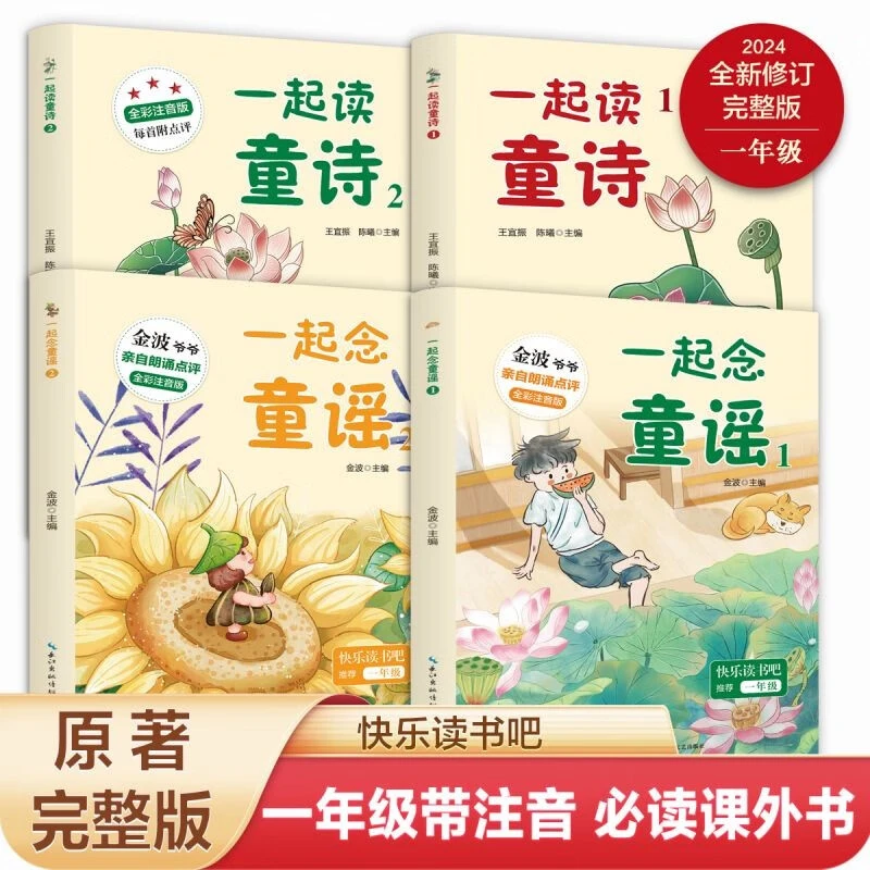 一起念童诗童谣全彩注音快乐读书吧小学语文必读儿童文学一二年级