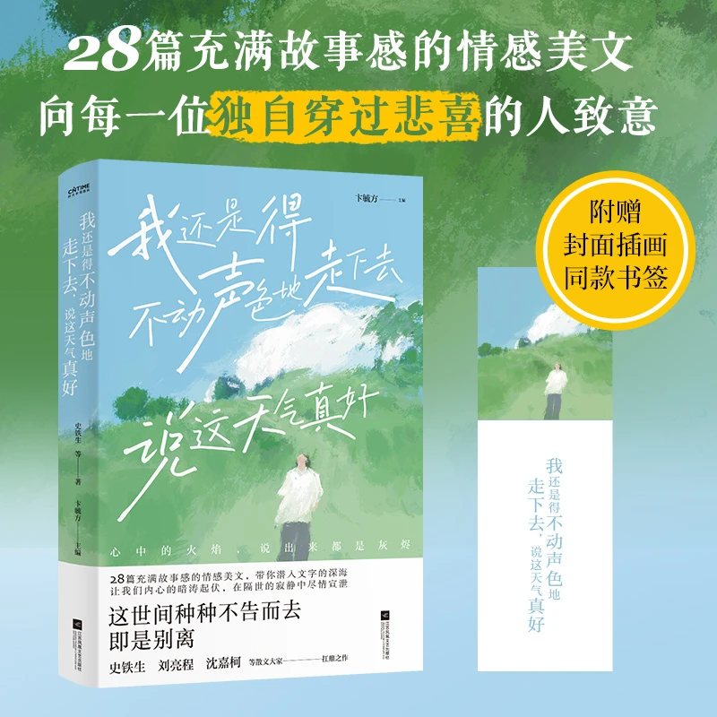 我还是得不动声色地走下去说这天气真好28篇充满故事感的情感美文