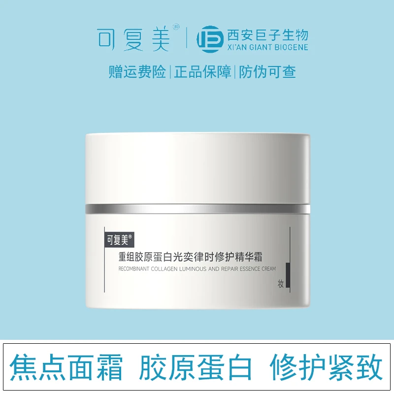 可复美重组胶原蛋白修护精华霜 焦点面霜15g（焕亮紧致 淡纹抗皱）