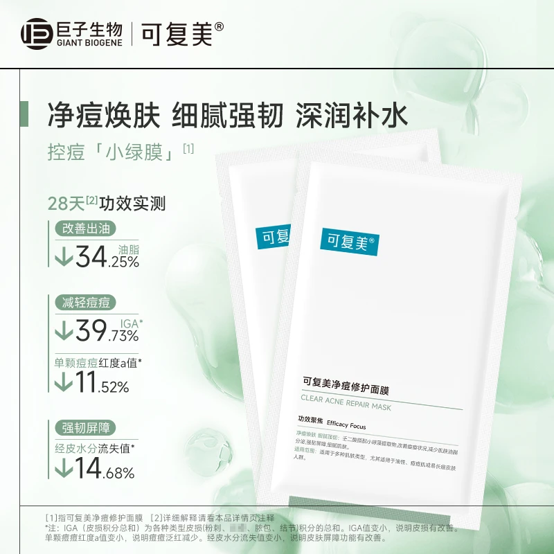 可复美净痘修护面膜（5片无盒）壬二酸+小球藻修护青春痘油痘肌