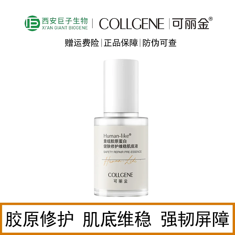 可丽金重组胶原蛋白健肤修护维稳肌底液30ml