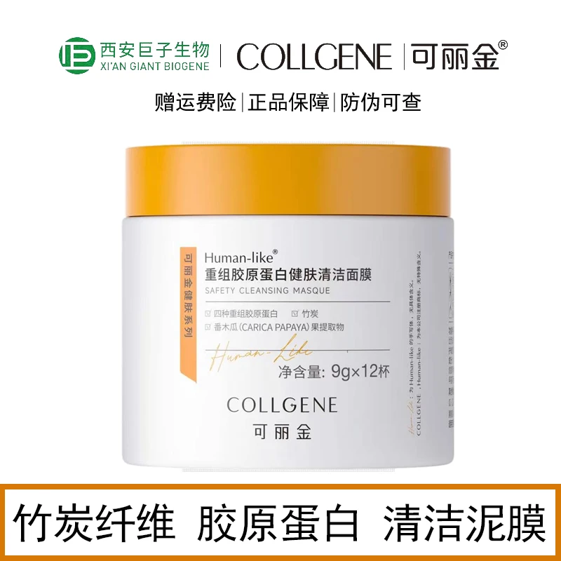 可丽金重组胶原蛋白健肤焕洁涂抹面膜清洁泥膜黑膜12颗
