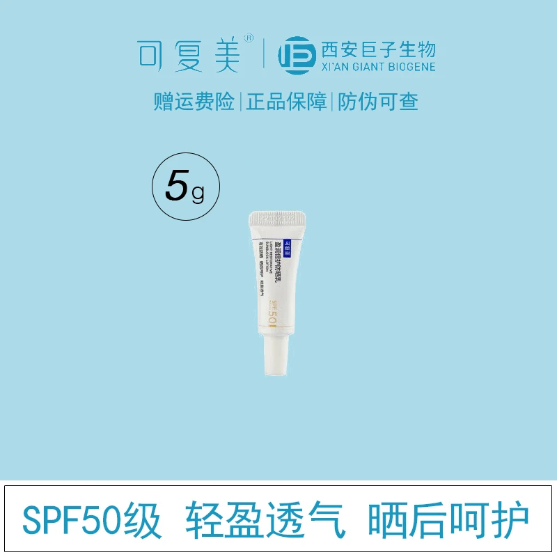 可复美盈润倍护防晒乳5g小样试用装SPF50级轻盈透气敏感肌不刺激