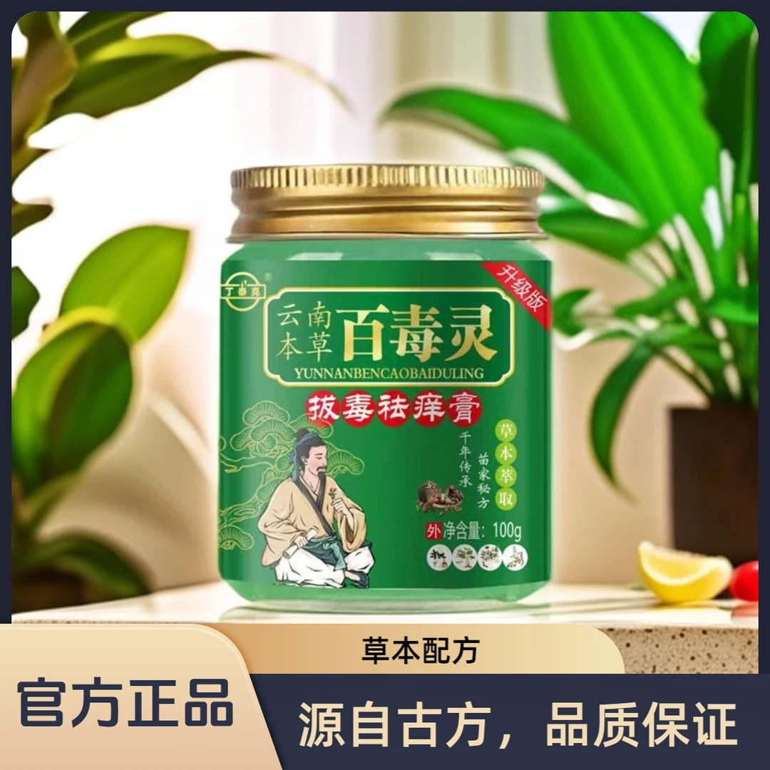 【官方正品】丁泰克百毒灵乳膏云南草本配方全身止痒大容量100g