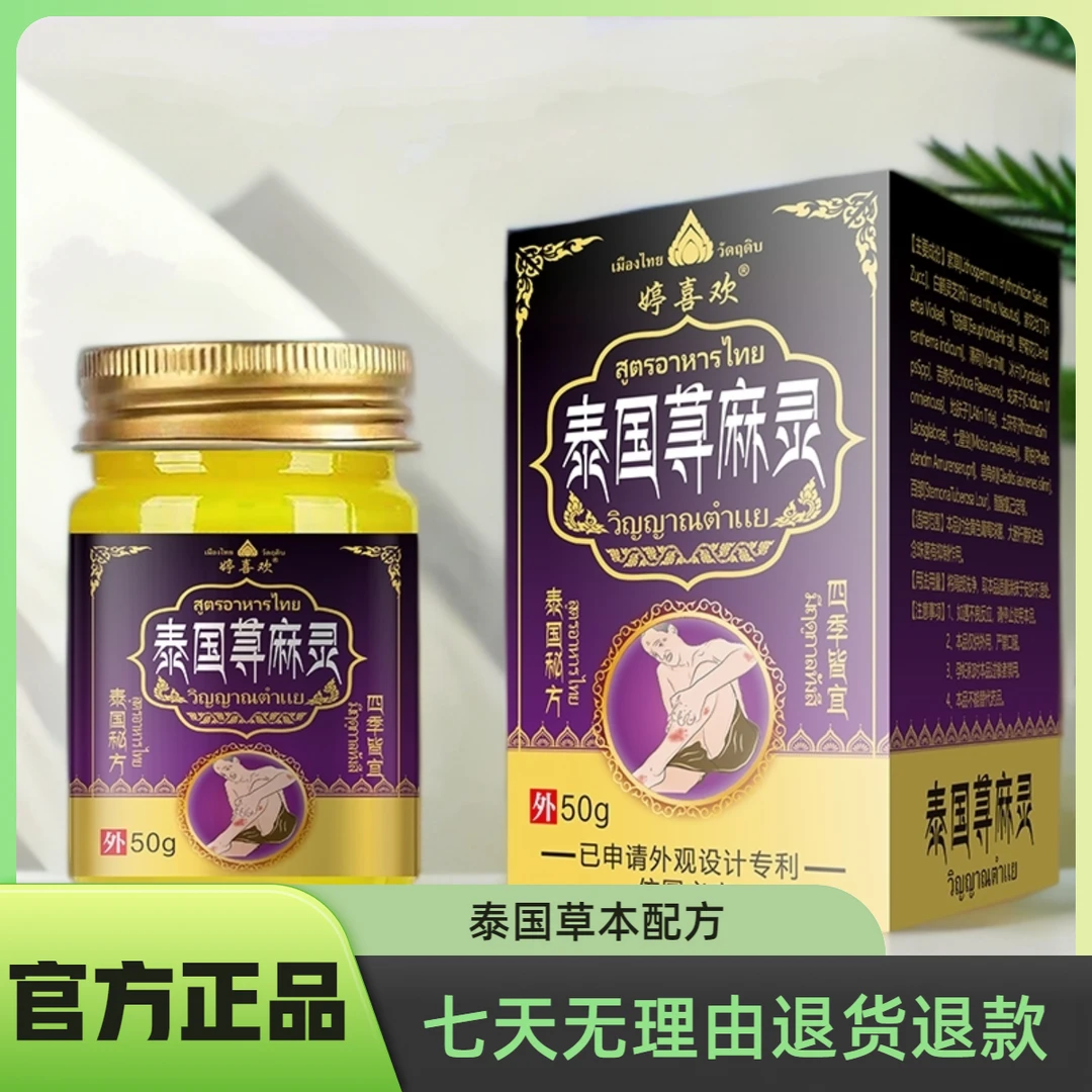 【官方正品】婷喜欢泰国荨嘛灵舒缓草本抑菌外用涂抹乳膏软膏