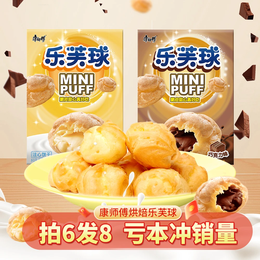 【亏本冲量 拍6发8】康师傅乐芙球夹心泡芙新鲜日期休闲网红零食