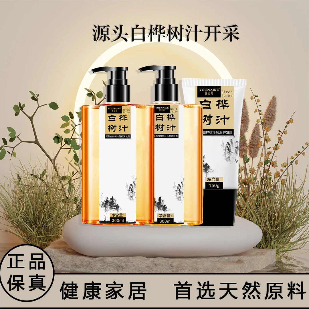 YOUNAIKE优奈可天然白桦树汁蓬松控油洗发护发素持久保湿沐浴套装
