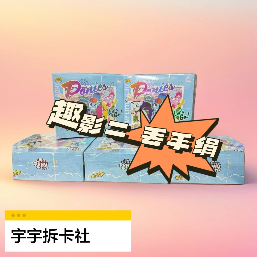 趣影二弹【传花(原丢手绢)】小马宝莉卡游正版 白嘟嘟拆卡社