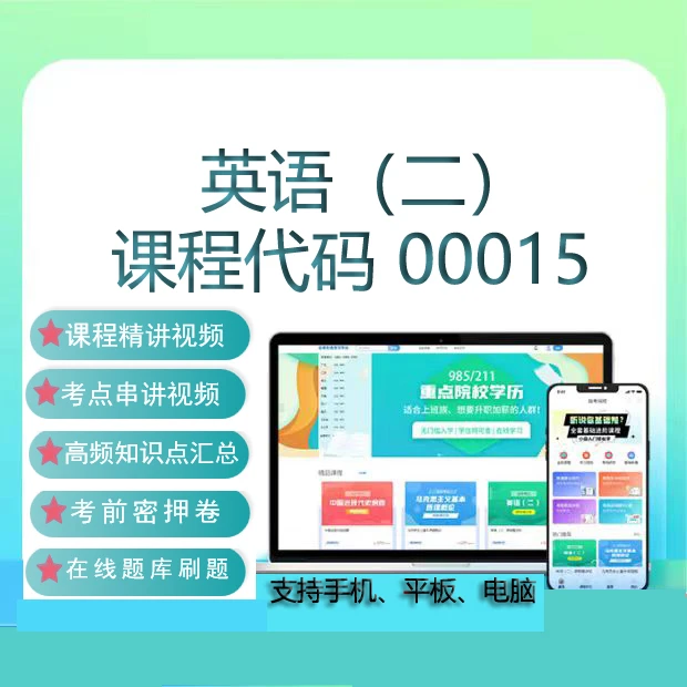 自考本00015英语二 13000专升本网课 视频课程 真题试卷 考试资料