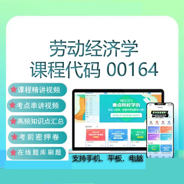 自考00164劳动经济学网课教材视频真题试卷在线题库考试复习资料