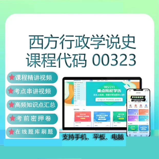 自考00323西方行政学说史网课教材视频历年真题在线题库考试资料