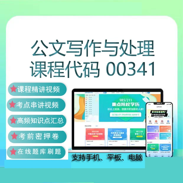自考00341公文写作与处理网课视频历年真题刷题题库考试复习资料