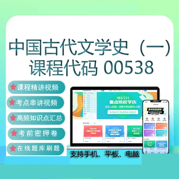 自考00538中国古代文学史一网课教材视频真题在线题库考试资料